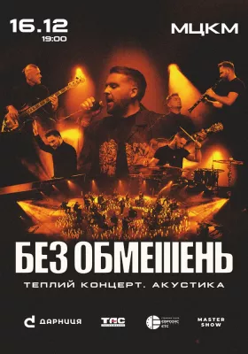 БЕЗ ОБМЕЖЕНЬ. Теплий концерт. Акустика