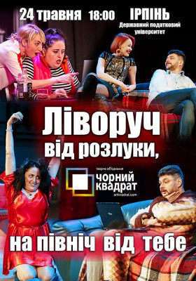 Чорний Квадрат «Ліворуч від розлуки, на Північ від тебе»