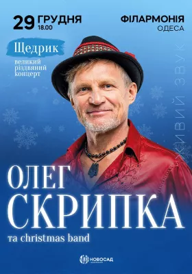 Олег Скрипка. «Щедрик»