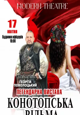 «Конотопська відьма»