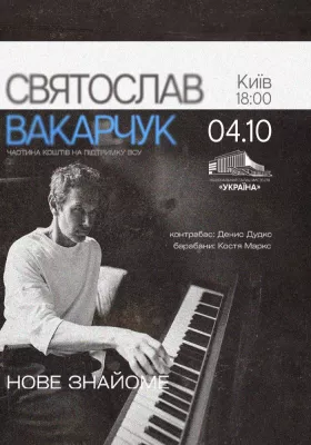 Святослав Вакарчук. Нове знайоме