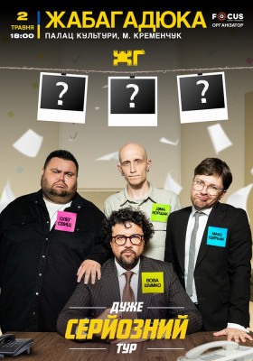 ЖабаГадюка. Шоу «Дуже серйозна розмова»