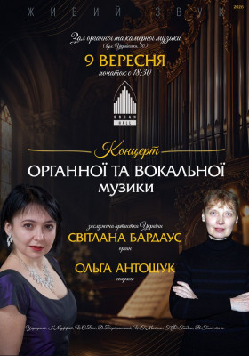 Концерт органної та вокальної музики