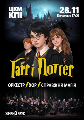 Гаррі Поттер.Magic Show!