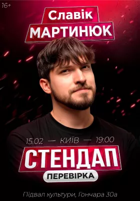 Славік Мартинюк. Стендап перевірка