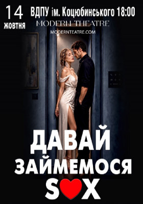 «Давай займемося сексом»