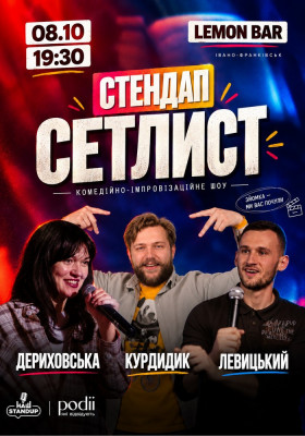 СЕТЛИСТ. Комедійно-імпровізаційне шоу | Курдидик, Левицький, Дериховаська