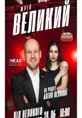 Юрій Великий