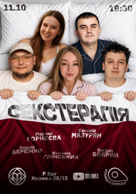 Сексуальна Терапія на Подолі. Бережко, Боярин, Глінських