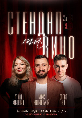 Стендап та вино