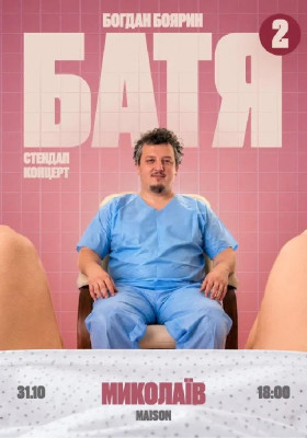 «Батя 2» Сольний Стендап Концерт