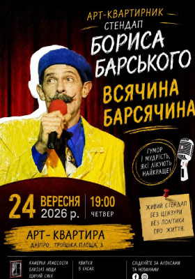 Борис Барський у «Арт-квартирі». «Всячина Барсячина»