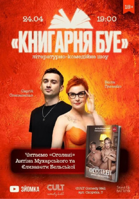 КНИГАРНЯ БУЕ: «ОГОЛЕНІ» Антіна Мухарського та Єлизавети Бєльської