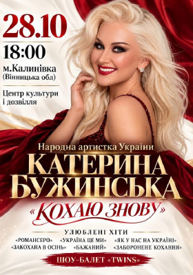 Катерина Бужинська