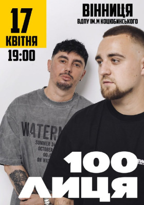 100лиця