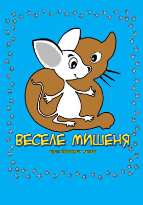 Веселе мишеня 