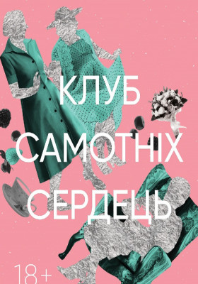 Клуб самотніх сердець