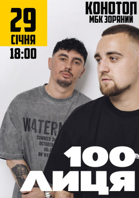 100лиця