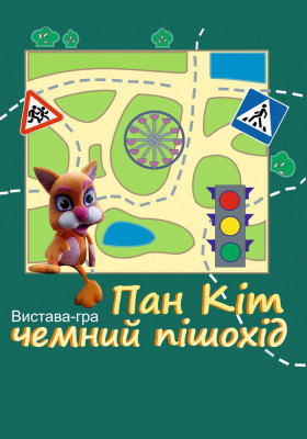 Пан кіт - чемний пішохід 