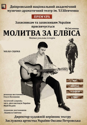 Молитва за Елвіса 