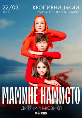 Мюзикл «Мамине намисто»