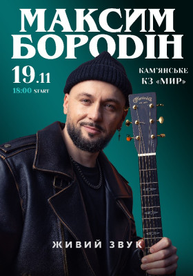 Максим Бородін