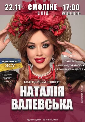 Наталія Валевська