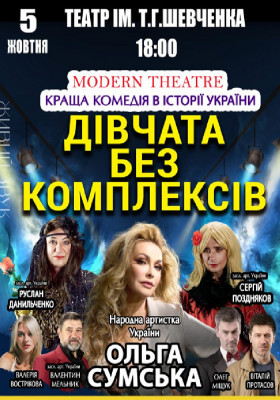 «Дівчата без комплексів»