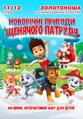 Щенячий патруль