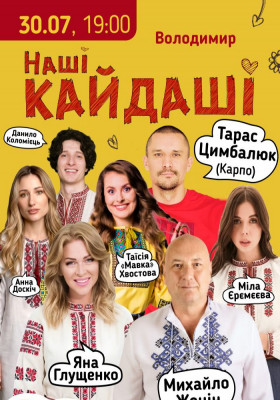 «Наші КАЙДАШІ»