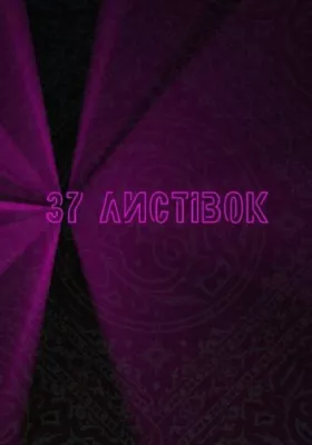 «37 листівок»
