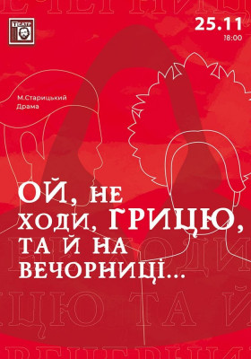 «Ой не ходи Грицю, та й на вечорниці» 