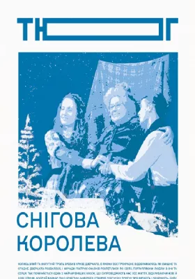 Снігова королева 