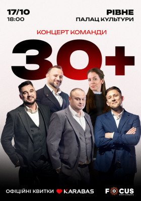 Концерт команди «30 плюс»