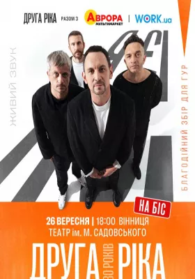 Друга Ріка. Я Є! 30 років