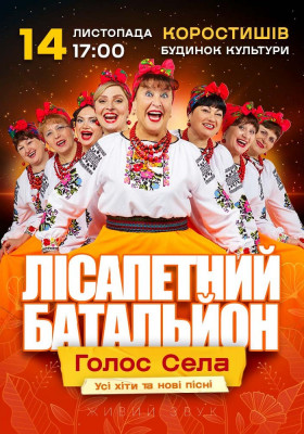 Лісапетний Батальйон. «Голос Села»