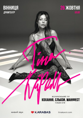 Тіна Кароль «Кохання. Сльози. Маніфест»