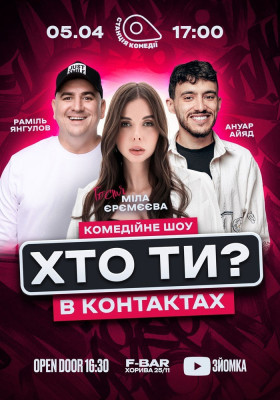 Хто ти в контактах?! Міла Єрємєєва