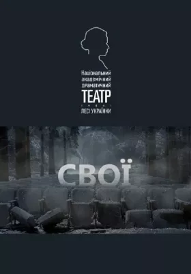 Свої 
