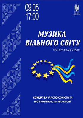 Музика вільного світу. Прем`єра до Дня Європи