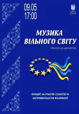 Музика вільного світу. Прем`єра до Дня Європи