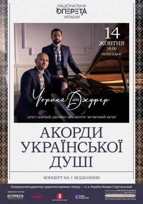 Акорди української душі. Концерт дуету «Чорний Джуфер»
