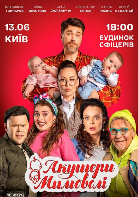 Акушери мимоволі