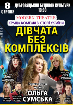 «Дівчата без комплексів»