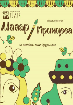 Вистава «Маляр і Принцеса» 