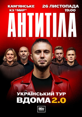 АНТИТІЛА. Вдома 2.0