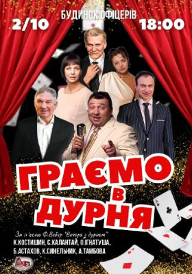 «Граємо в дурня»
