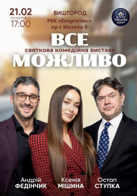«Все Можливо»
