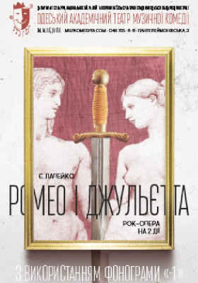 Ромео та Джульєтта 
