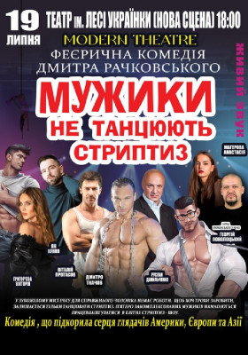 Мужики не танцюють стриптиз